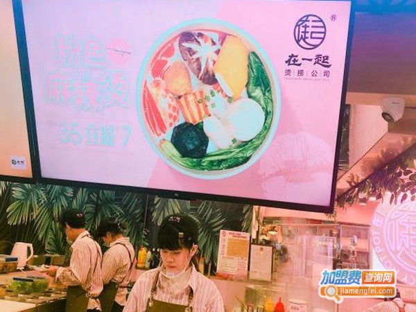 在一起烫捞