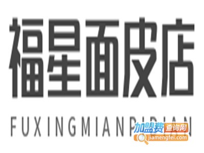 福星面皮店加盟