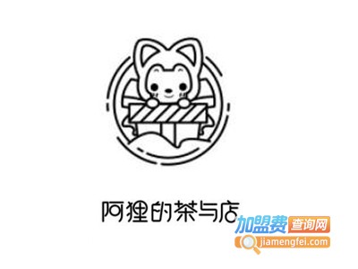 阿狸的茶与店加盟费