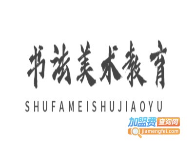 书法美术教育