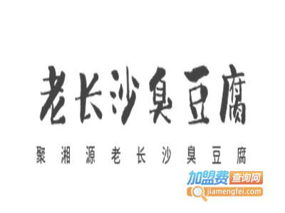 聚湘源老长沙臭豆腐