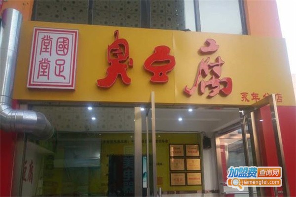 堂堂国足臭豆腐加盟