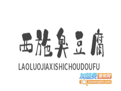 老罗家西施臭豆腐加盟费