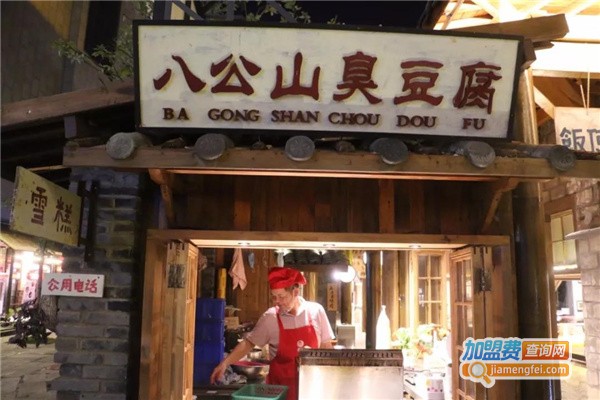 八公山臭豆腐门店