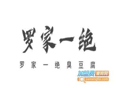 罗家一绝臭豆腐加盟费