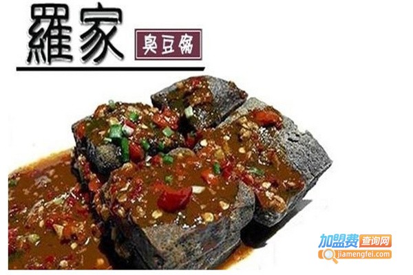 罗家一绝臭豆腐加盟