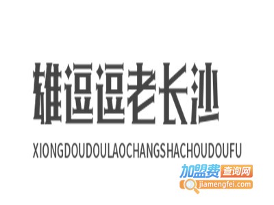 雄逗逗老长沙臭豆腐