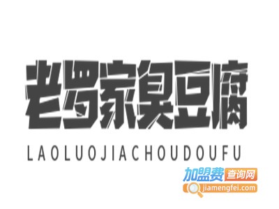 老罗家臭豆腐加盟