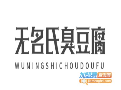 无名氏臭豆腐加盟费