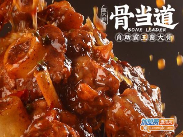 骨当道自助酱大骨加盟费