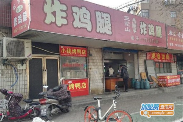 王家山孙记炸鸡腿加盟费