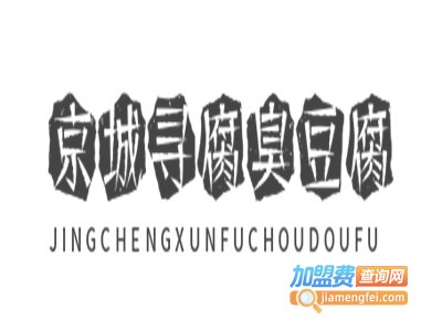 京城寻腐臭豆腐