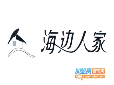 海边人家加盟费