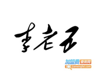 李老五口水鸡加盟