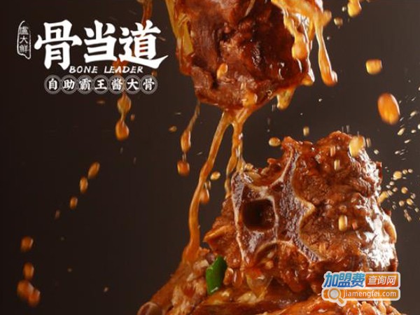 骨当道自助酱大骨加盟费