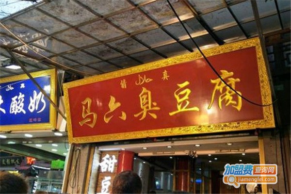 马六臭豆腐门店
