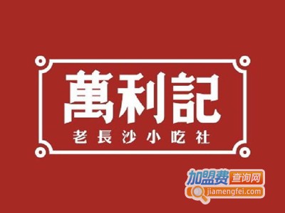 万利记臭豆腐加盟费