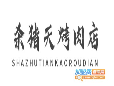 杀猪天烤肉店