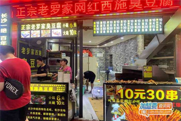 老罗家西施臭豆腐加盟