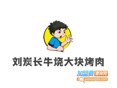 刘炭长牛烧大块烤肉加盟费