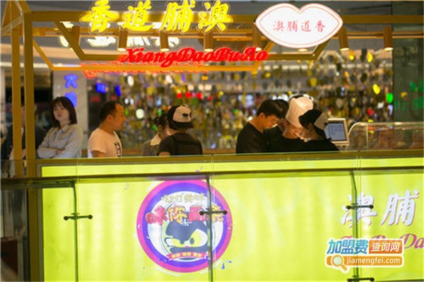 澳脯道香加盟费