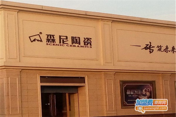 森尼瓷砖加盟费