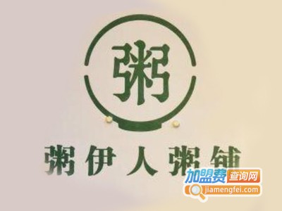 粥伊人粥铺