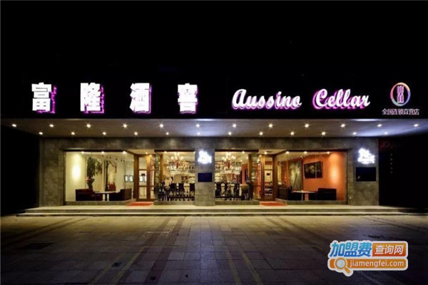 富隆酒窖加盟费