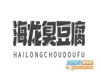 海龙臭豆腐加盟费
