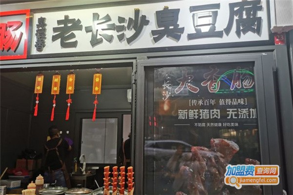 臭徳香老长沙臭豆腐加盟费多少？投资臭徳香老长沙臭豆腐加盟费多少？
