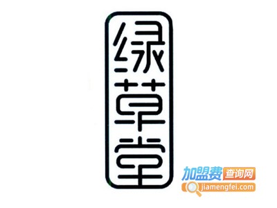 绿草堂加盟费