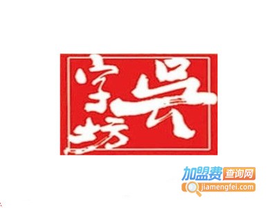 吴利忠臭豆腐加盟