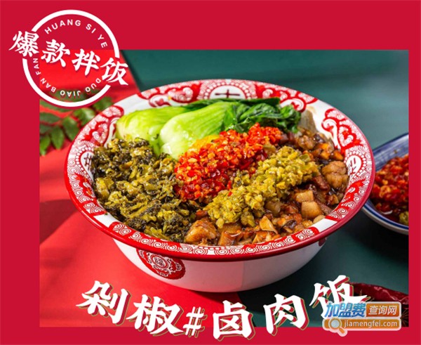 黄四爷剁椒拌饭加盟