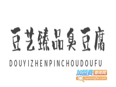 豆艺臻品臭豆腐