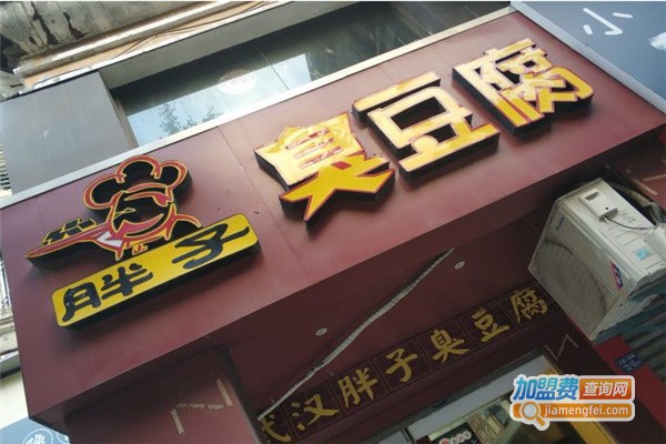 胖子臭豆腐门店