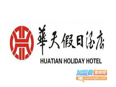 华天假日酒店加盟