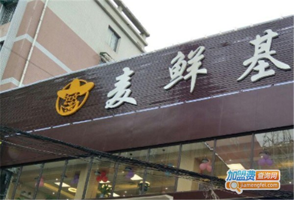 麦鲜基加盟费