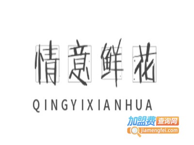 情意鲜花加盟费