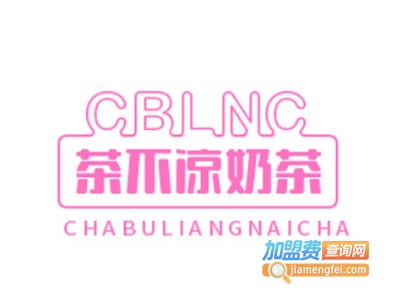茶不凉奶茶