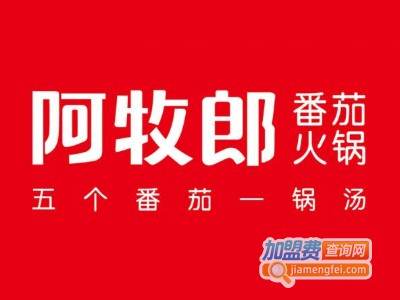 阿牧郎番茄火锅加盟