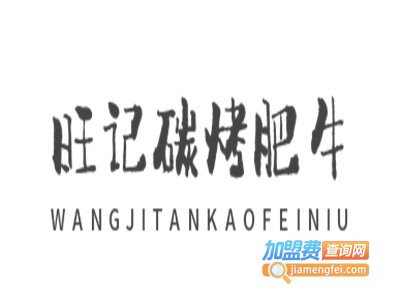 旺记碳烤肥牛加盟