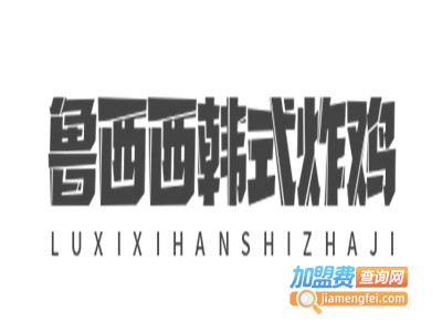 鲁西西韩式炸鸡加盟费