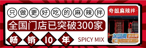 夸姐麻辣拌加盟费