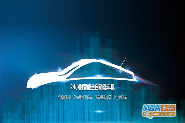 车洗捷智能洗车加盟费要多少钱？