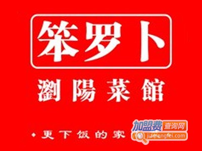 笨罗卜浏阳菜馆加盟电话
