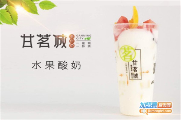 甘茗城奶茶加盟费