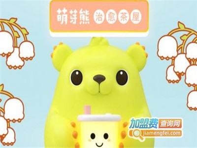 萌芽熊奶茶店加盟费