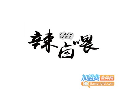 辣卤喂火锅饭加盟费