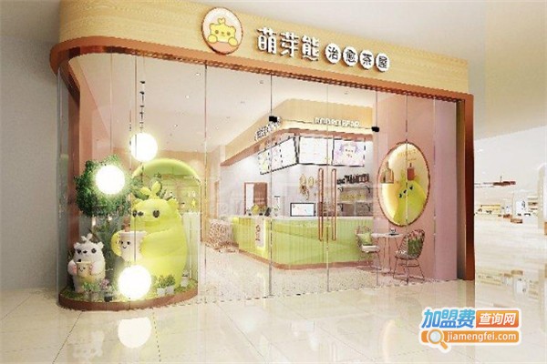 萌芽熊奶茶店加盟费