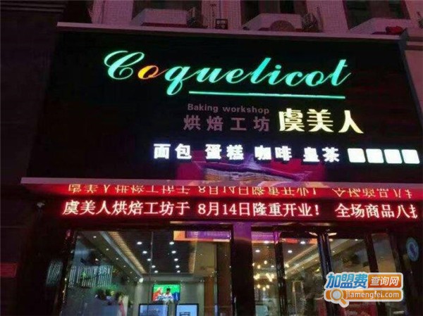 虞美人烘焙加盟费